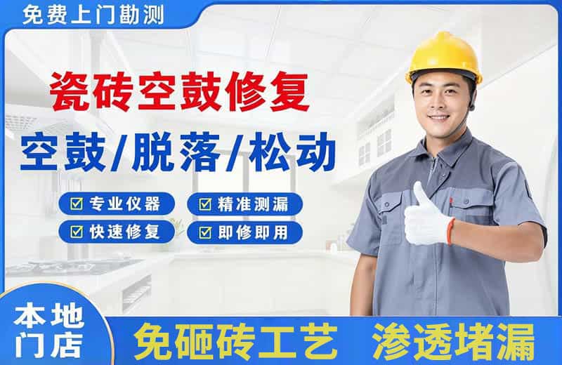 上街瓷砖空鼓修复