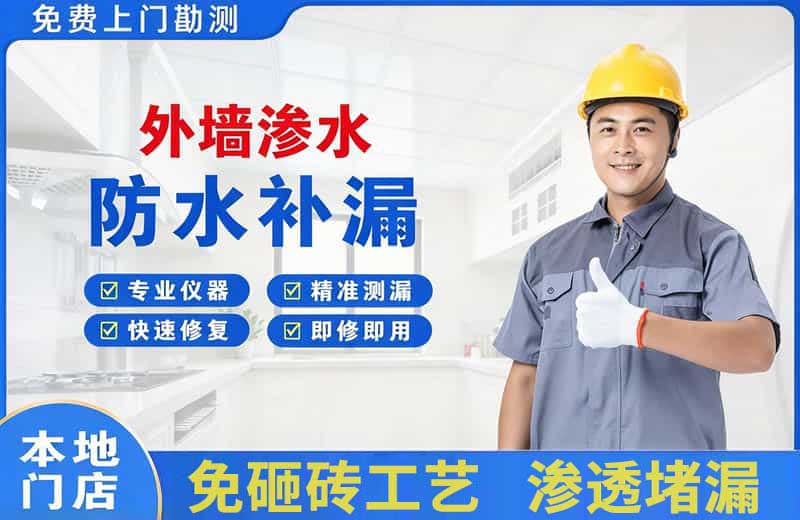 上街外墙渗水维修