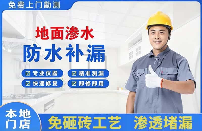 上街地面渗水维修