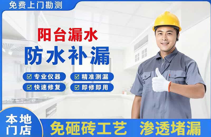 上街阳台漏水维修