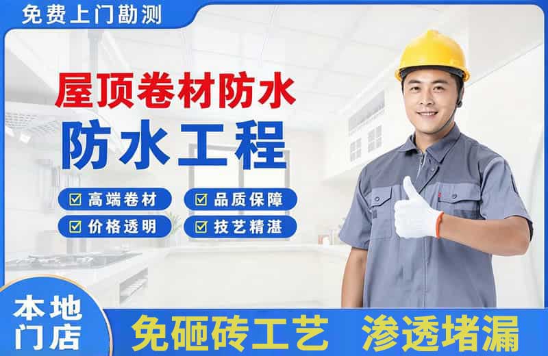 上街屋顶卷材防水
