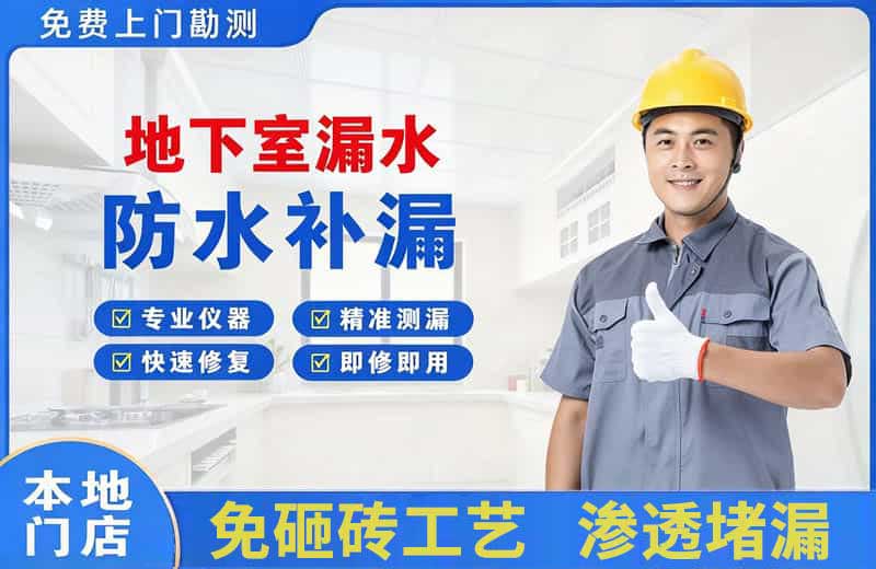 上街地下室漏水维修