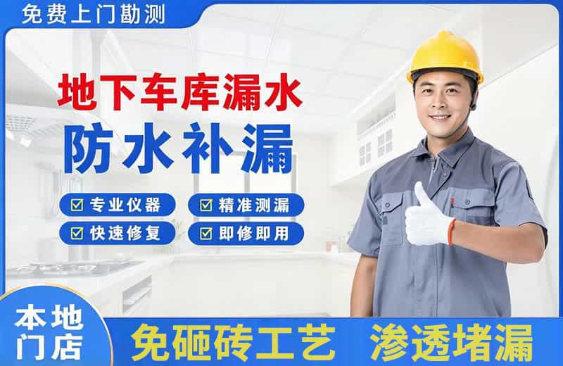 上街地下车库漏水维修